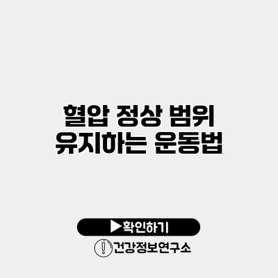 혈압 정상 범위 유지하는 운동법