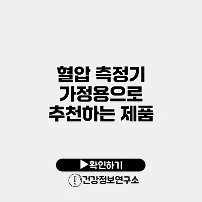 혈압 측정기 가정용으로 추천하는 제품