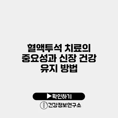 혈액투석 치료의 중요성과 신장 건강 유지 방법