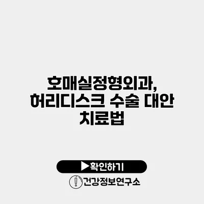 호매실정형외과, 허리디스크 수술 대안 치료법