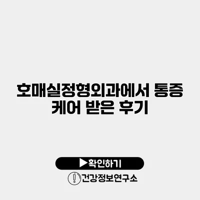 호매실정형외과에서 통증 케어 받은 후기