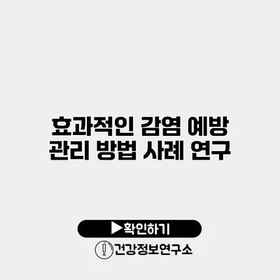 효과적인 감염 예방 관리 방법 사례 연구