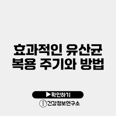 효과적인 유산균 복용 주기와 방법