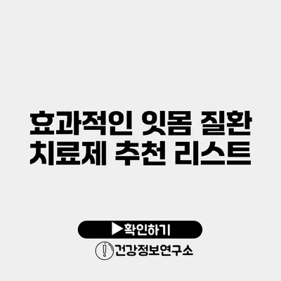 효과적인 잇몸 질환 치료제 추천 리스트