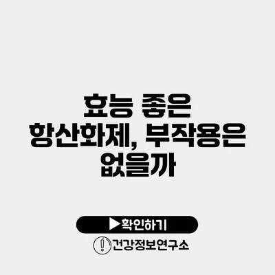 효능 좋은 항산화제, 부작용은 없을까?