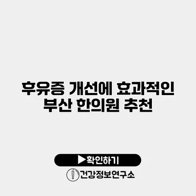 후유증 개선에 효과적인 부산 한의원 추천