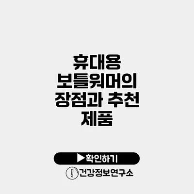 휴대용 보틀워머의 장점과 추천 제품