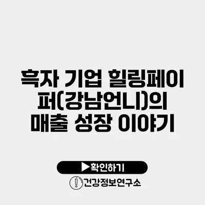 흑자 기업 힐링페이퍼(강남언니)의 매출 성장 이야기