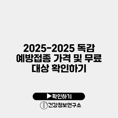 2025-2025 독감 예방접종 가격 및 무료 대상 확인하기