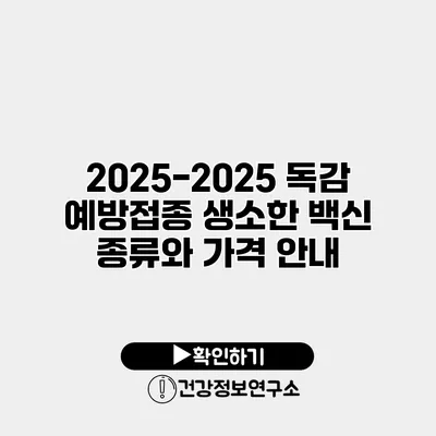 2025-2025 독감 예방접종 생소한 백신 종류와 가격 안내