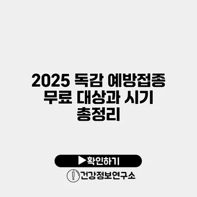 2025 독감 예방접종 무료 대상과 시기 총정리