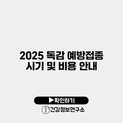2025 독감 예방접종 시기 및 비용 안내