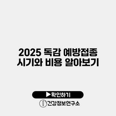 2025 독감 예방접종 시기와 비용 알아보기