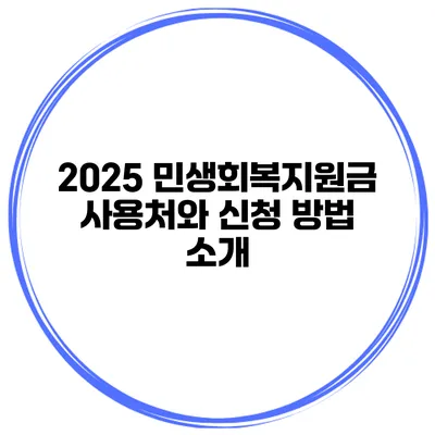 2025 민생회복지원금 사용처와 신청 방법 소개