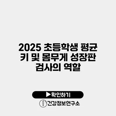 2025 초등학생 평균 키 및 몸무게 성장판 검사의 역할