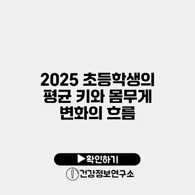 2025 초등학생의 평균 키와 몸무게 변화의 흐름
