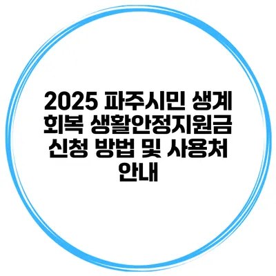2025 파주시민 생계 회복 생활안정지원금 신청 방법 및 사용처 안내