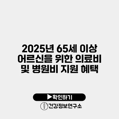 2025년 65세 이상 어르신을 위한 의료비 및 병원비 지원 혜택