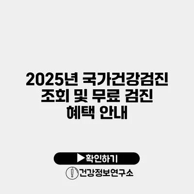 2025년 국가건강검진 조회 및 무료 검진 혜택 안내