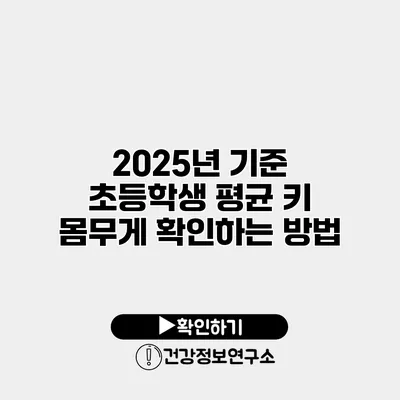 2025년 기준 초등학생 평균 키 몸무게 확인하는 방법
