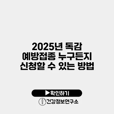 2025년 독감 예방접종 누구든지 신청할 수 있는 방법