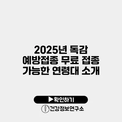2025년 독감 예방접종 무료 접종 가능한 연령대 소개