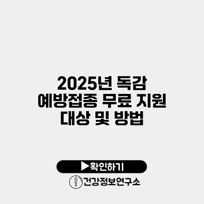 2025년 독감 예방접종 무료 지원 대상 및 방법
