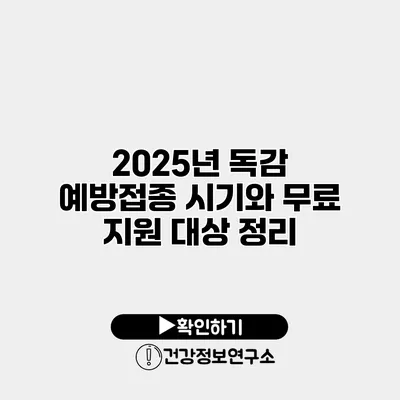 2025년 독감 예방접종 시기와 무료 지원 대상 정리