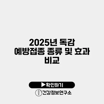 2025년 독감 예방접종 종류 및 효과 비교