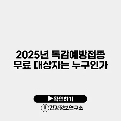 2025년 독감예방접종 무료 대상자는 누구인가?