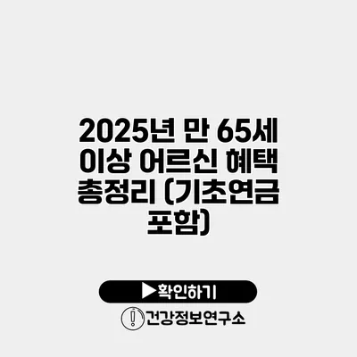 2025년 만 65세 이상 어르신 혜택 총정리 (기초연금 포함)