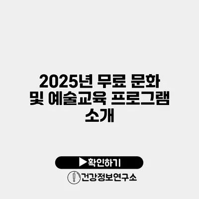 2025년 무료 문화 및 예술교육 프로그램 소개