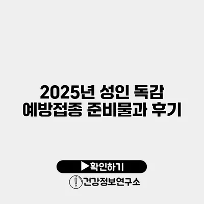 2025년 성인 독감 예방접종 준비물과 후기