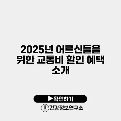 2025년 어르신들을 위한 교통비 할인 혜택 소개
