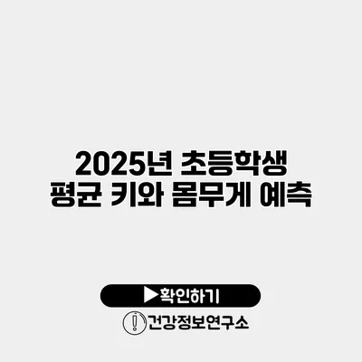 2025년 초등학생 평균 키와 몸무게 예측