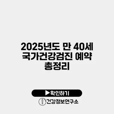 2025년도 만 40세 국가건강검진 예약 총정리