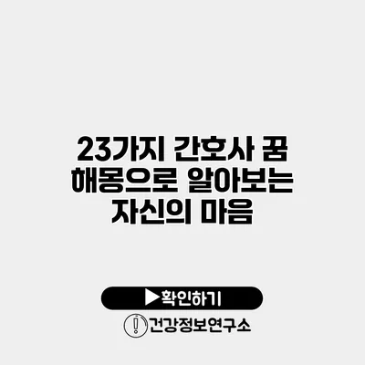 23가지 간호사 꿈 해몽으로 알아보는 자신의 마음