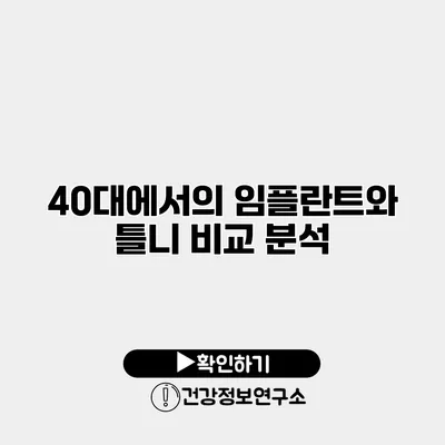 40대에서의 임플란트와 틀니 비교 분석