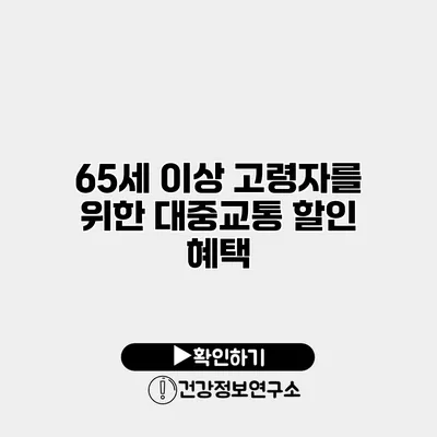 65세 이상 고령자를 위한 대중교통 할인 혜택