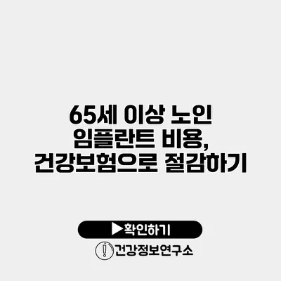 65세 이상 노인 임플란트 비용, 건강보험으로 절감하기