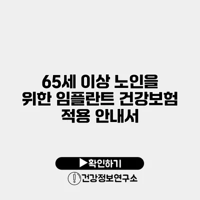 65세 이상 노인을 위한 임플란트 건강보험 적용 안내서