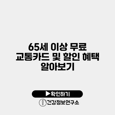 65세 이상 무료 교통카드 및 할인 혜택 알아보기