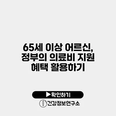 65세 이상 어르신, 정부의 의료비 지원 혜택 활용하기