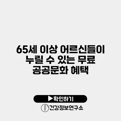 65세 이상 어르신들이 누릴 수 있는 무료 공공문화 혜택