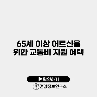 65세 이상 어르신을 위한 교통비 지원 혜택