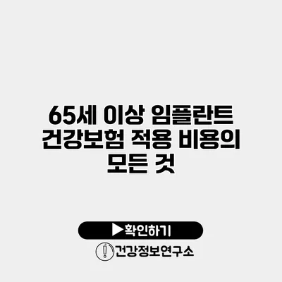 65세 이상 임플란트 건강보험 적용 비용의 모든 것