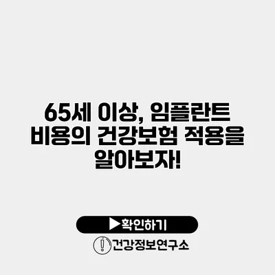 65세 이상, 임플란트 비용의 건강보험 적용을 알아보자!