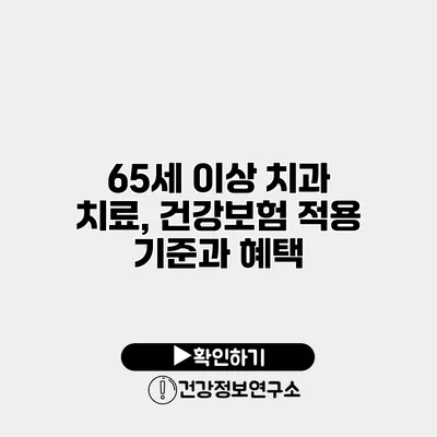 65세 이상 치과 치료, 건강보험 적용 기준과 혜택