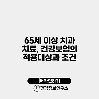 65세 이상 치과 치료, 건강보험의 적용대상과 조건