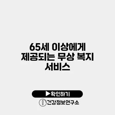 65세 이상에게 제공되는 무상 복지 서비스